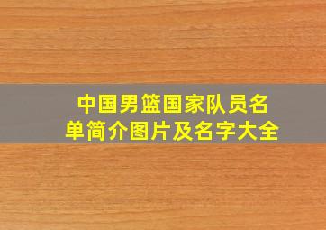 中国男篮国家队员名单简介图片及名字大全