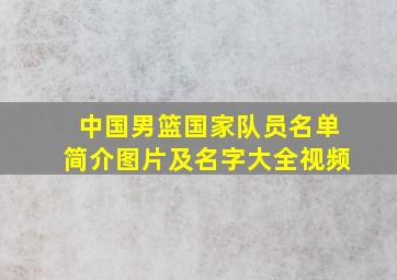 中国男篮国家队员名单简介图片及名字大全视频