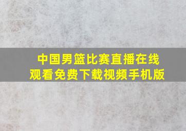 中国男篮比赛直播在线观看免费下载视频手机版