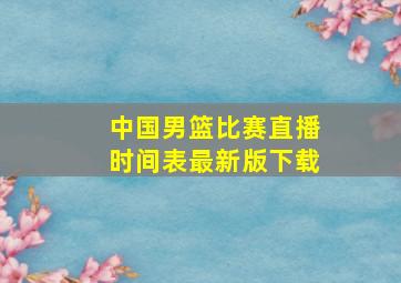 中国男篮比赛直播时间表最新版下载