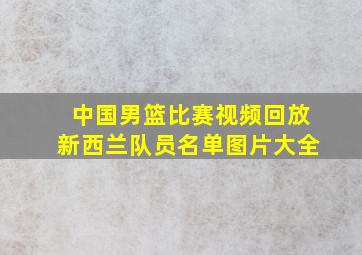 中国男篮比赛视频回放新西兰队员名单图片大全