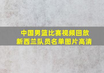 中国男篮比赛视频回放新西兰队员名单图片高清