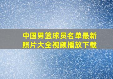 中国男篮球员名单最新照片大全视频播放下载