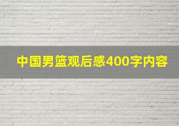 中国男篮观后感400字内容