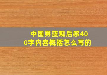 中国男篮观后感400字内容概括怎么写的