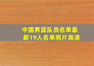 中国男篮队员名单最新19人名单照片高清