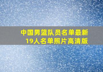 中国男篮队员名单最新19人名单照片高清版