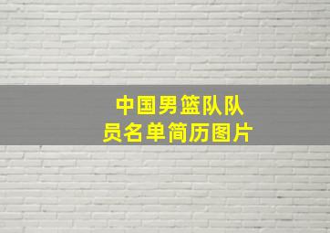 中国男篮队队员名单简历图片