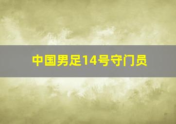 中国男足14号守门员