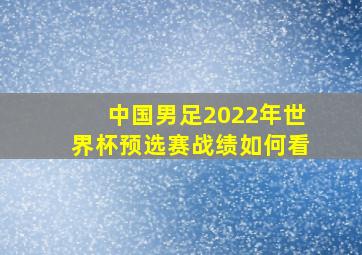 中国男足2022年世界杯预选赛战绩如何看