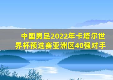 中国男足2022年卡塔尔世界杯预选赛亚洲区40强对手