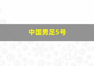 中国男足5号