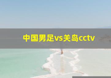 中国男足vs关岛cctv