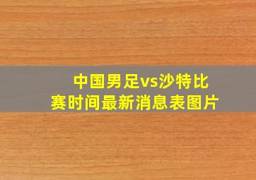 中国男足vs沙特比赛时间最新消息表图片