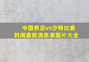 中国男足vs沙特比赛时间最新消息表图片大全