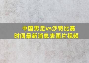 中国男足vs沙特比赛时间最新消息表图片视频