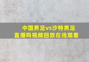 中国男足vs沙特男足直播吗视频回放在线观看