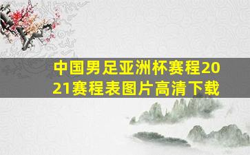 中国男足亚洲杯赛程2021赛程表图片高清下载