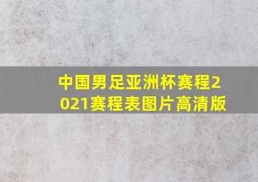 中国男足亚洲杯赛程2021赛程表图片高清版