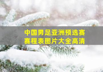 中国男足亚洲预选赛赛程表图片大全高清