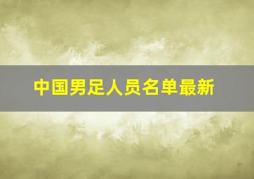 中国男足人员名单最新