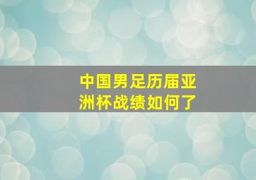 中国男足历届亚洲杯战绩如何了