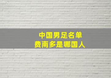 中国男足名单费南多是哪国人