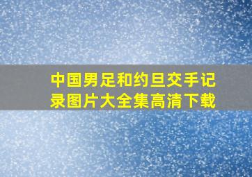 中国男足和约旦交手记录图片大全集高清下载