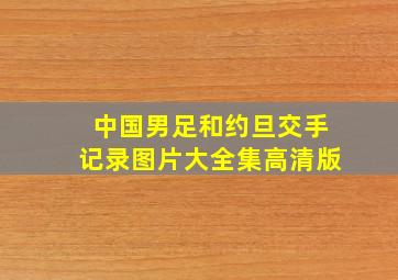 中国男足和约旦交手记录图片大全集高清版