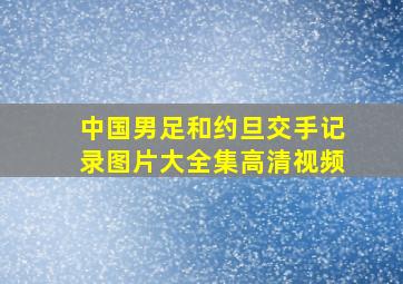 中国男足和约旦交手记录图片大全集高清视频