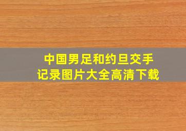 中国男足和约旦交手记录图片大全高清下载