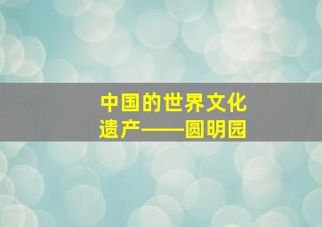 中国的世界文化遗产――圆明园