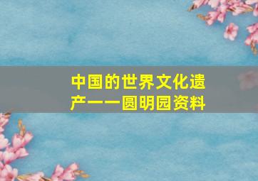 中国的世界文化遗产一一圆明园资料