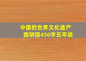 中国的世界文化遗产圆明园450字五年级