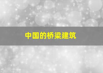 中国的桥梁建筑