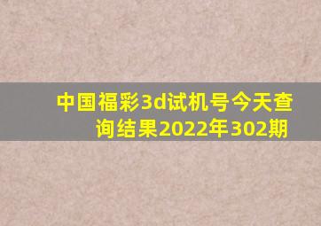 中国福彩3d试机号今天查询结果2022年302期