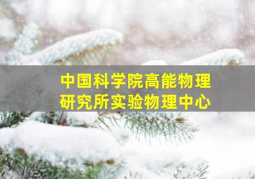 中国科学院高能物理研究所实验物理中心