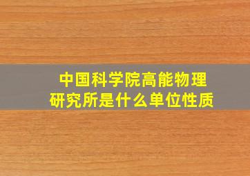 中国科学院高能物理研究所是什么单位性质