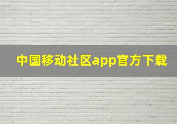 中国移动社区app官方下载