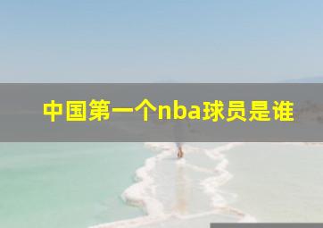 中国第一个nba球员是谁