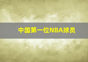 中国第一位NBA球员