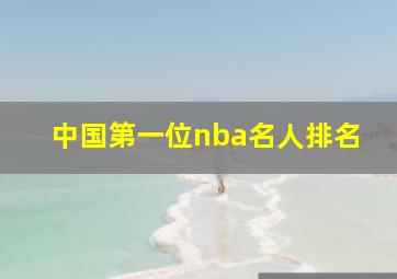 中国第一位nba名人排名