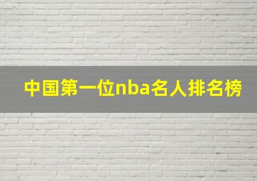 中国第一位nba名人排名榜