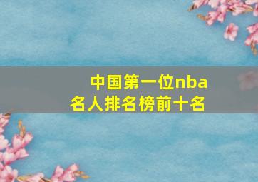 中国第一位nba名人排名榜前十名