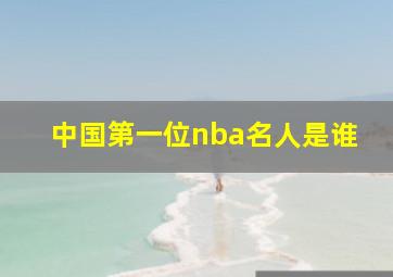 中国第一位nba名人是谁