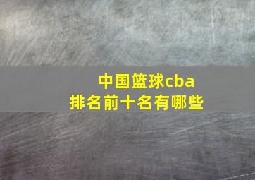 中国篮球cba排名前十名有哪些