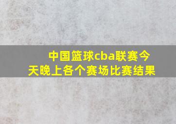 中国篮球cba联赛今天晚上各个赛场比赛结果