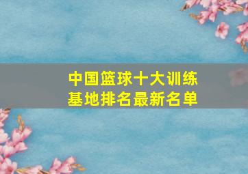 中国篮球十大训练基地排名最新名单