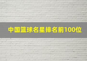 中国篮球名星排名前100位