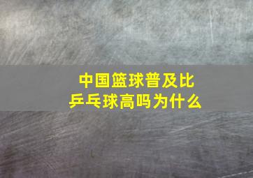 中国篮球普及比乒乓球高吗为什么